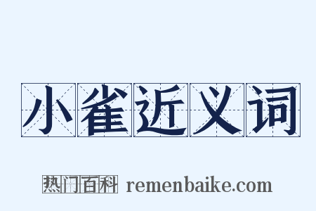 小雀近义词是什么意思的图片